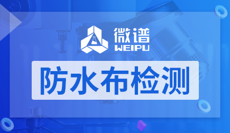 防水布性能检测
