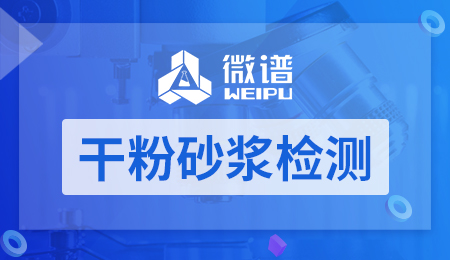 干粉砂浆检测