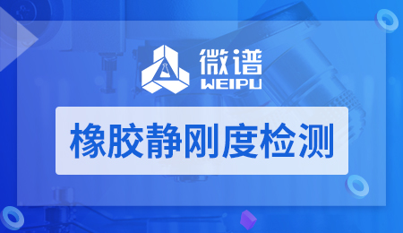 橡胶静刚度检测