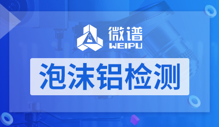 泡沫铝检测 泡沫铝检测