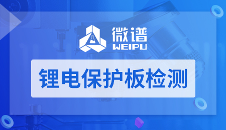 锂电保护板检测 锂电保护板检测