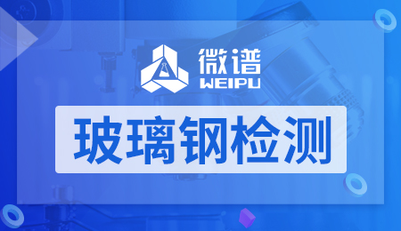 玻璃钢检测 玻璃钢检测