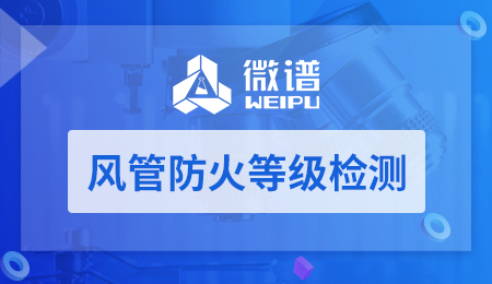 风管防火等级检测 风管防火等级检测