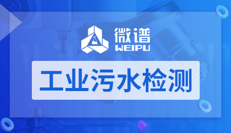 工业污水检测 工业污水检测