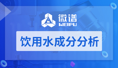 饮用水成分分析 饮用水成分分析