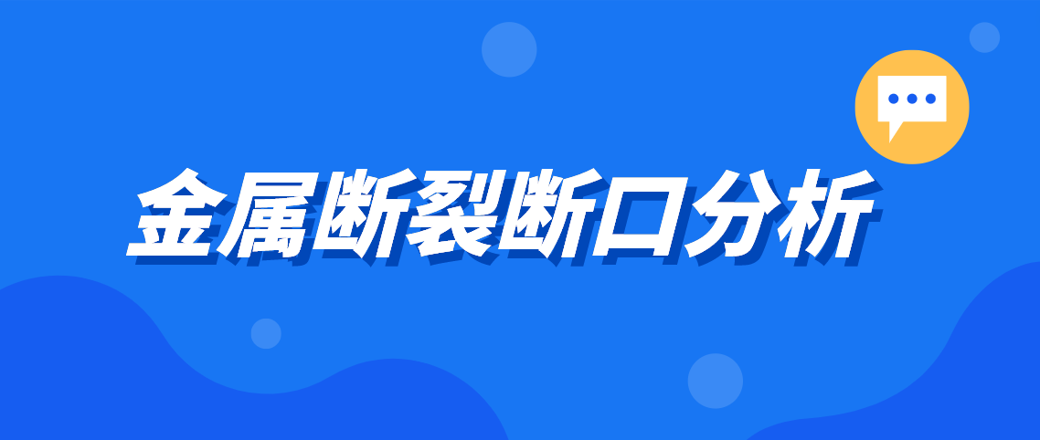 金属断裂断口分析