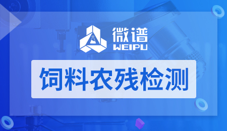 饲料农残检测