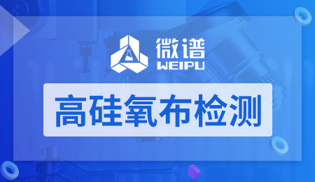 高硅氧布检测