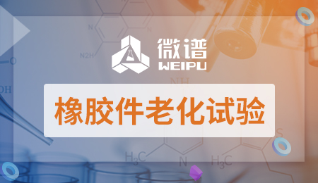 橡胶件老化试验