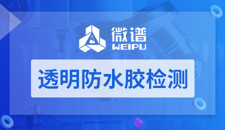 透明防水胶检测