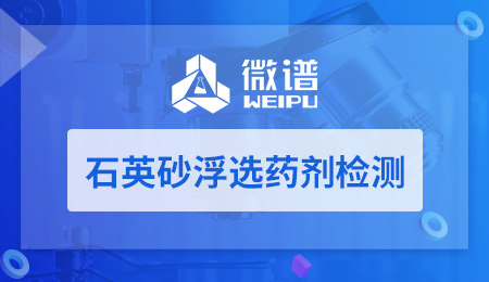 石英砂浮选药剂检测