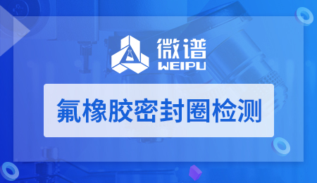 氟橡胶密封圈检测