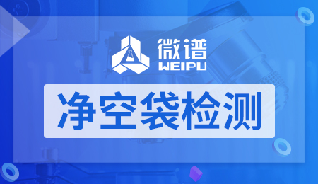 净空袋检测