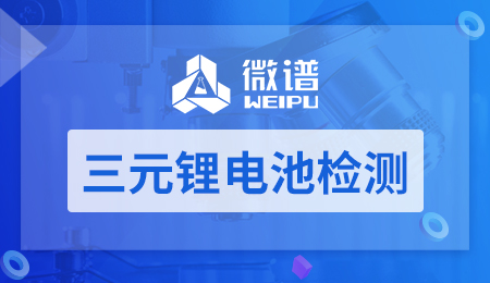 三元锂电池检测
