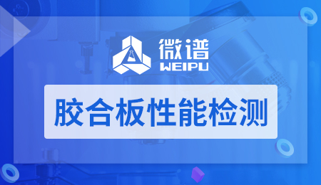 胶合板性能检测