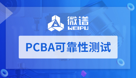 PCBA可靠性测试