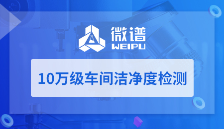 10万级车间洁净度检测