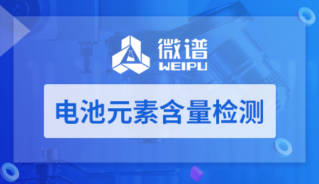 电池元素含量检测