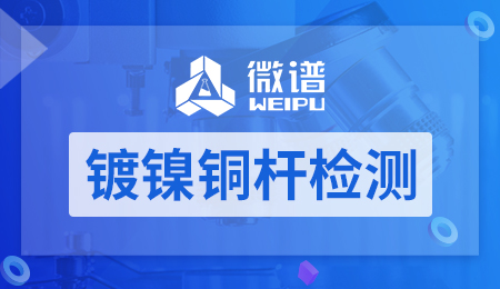 镀镍铜杆检测