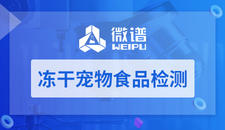 冻干宠物食品检测