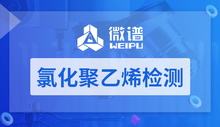 氯化聚乙烯检测