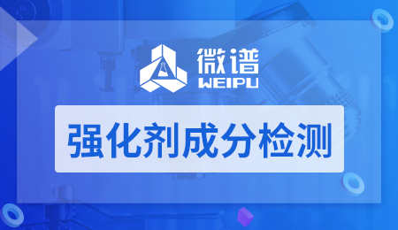 强化剂成分检测