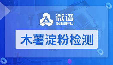 木薯淀粉检测