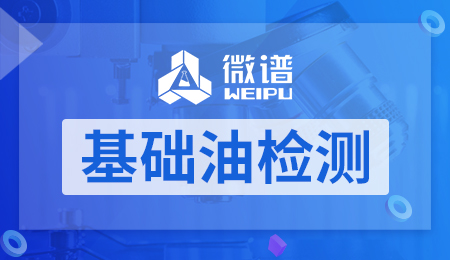 基础油检测