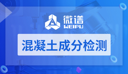 混凝土成分检测