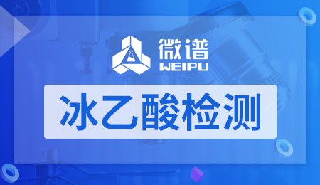 冰乙酸检测