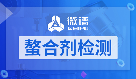 螯合剂检测 螯合剂检测