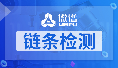 链条检测 链条检测