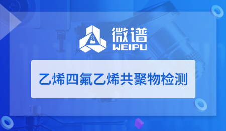 乙烯四氟乙烯共聚物检测 乙烯四氟乙烯共聚物检测