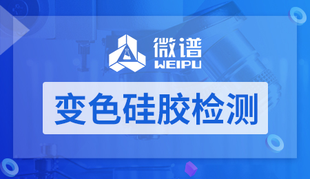 变色硅胶检测 变色硅胶检测