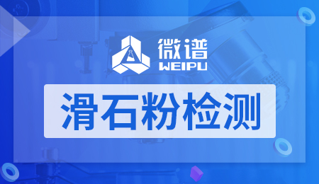 滑石粉检测