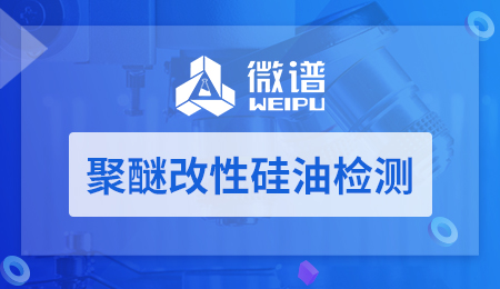 聚醚改性硅油检测