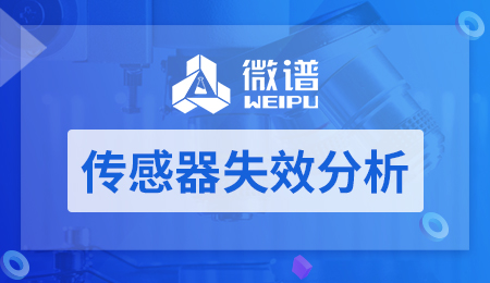 传感器失效分析