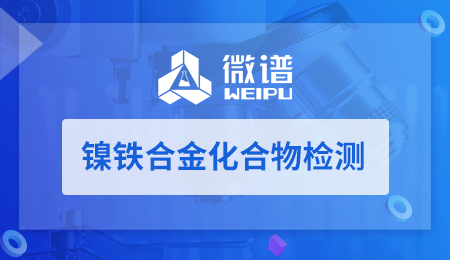 镍铁合金化合物检测
