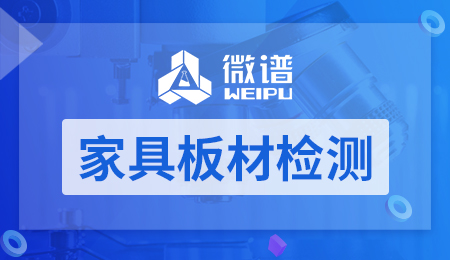 家具板材检测