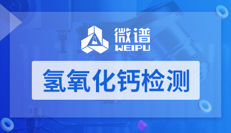 氢氧化钙检测
