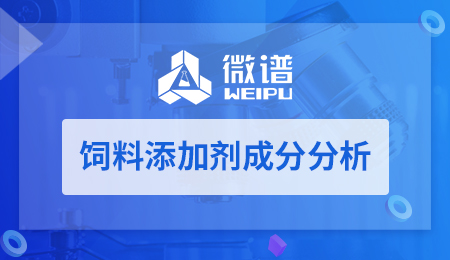 饲料添加剂成分分析