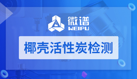 椰壳活性炭检测