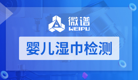 婴儿湿巾检测