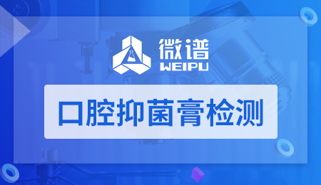 口腔抑菌膏检测