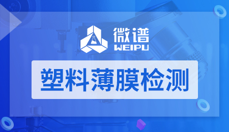 塑料薄膜检测