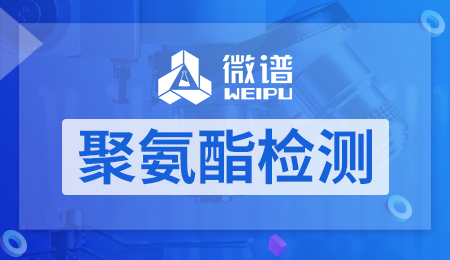 聚氨酯检测
