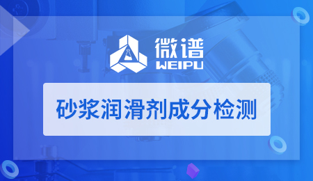 砂浆润滑剂成分检测