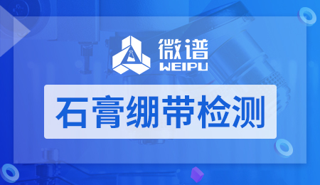 石膏绷带检测