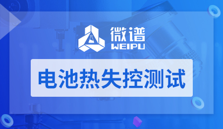 电池热失控测试