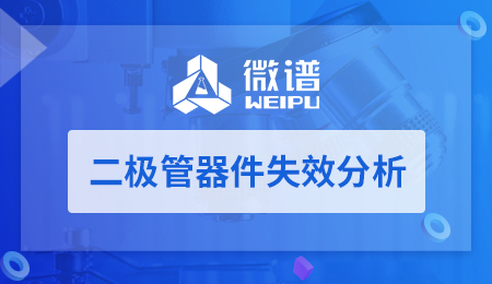 二极管器件失效分析